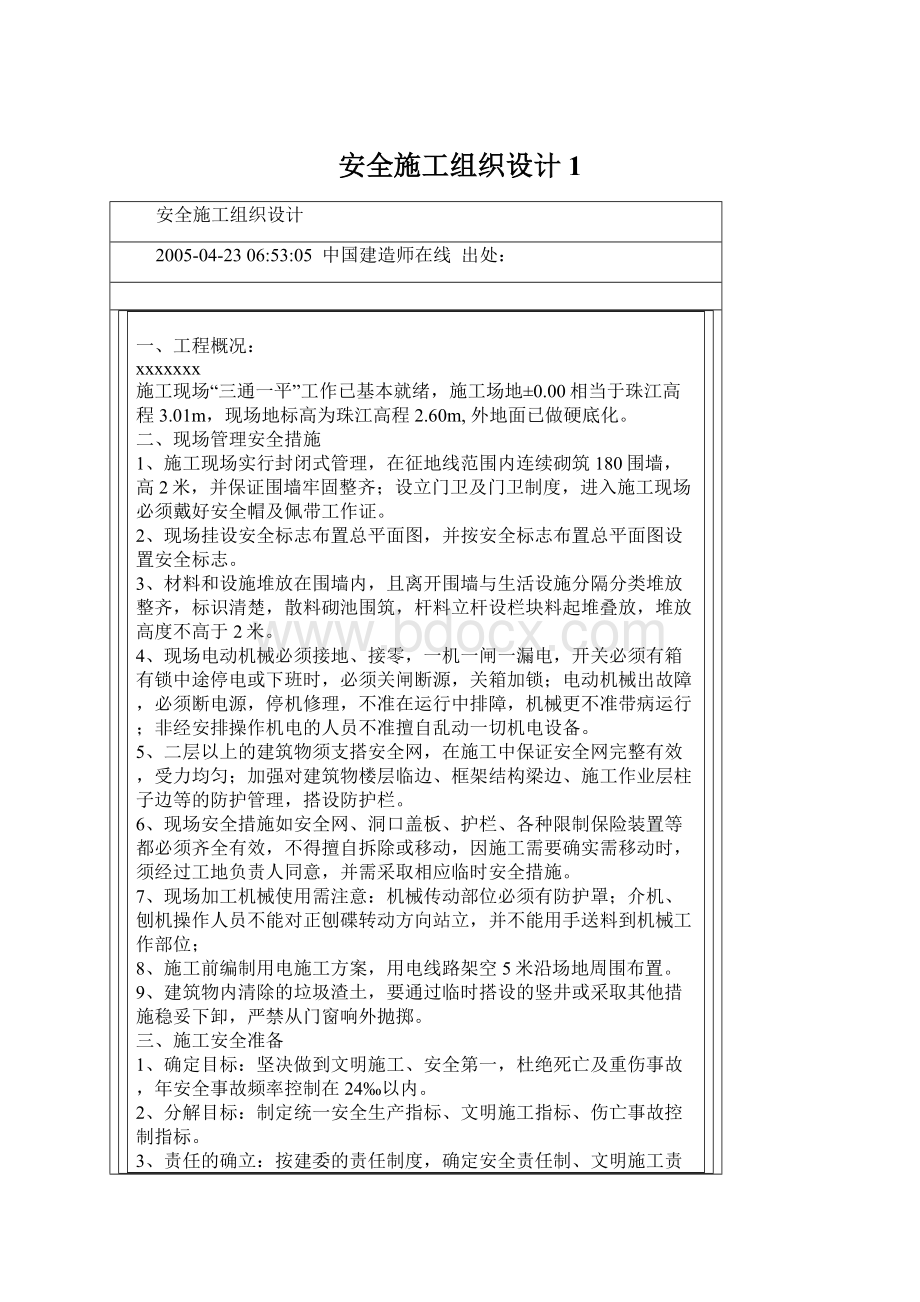 安全施工组织设计1.docx