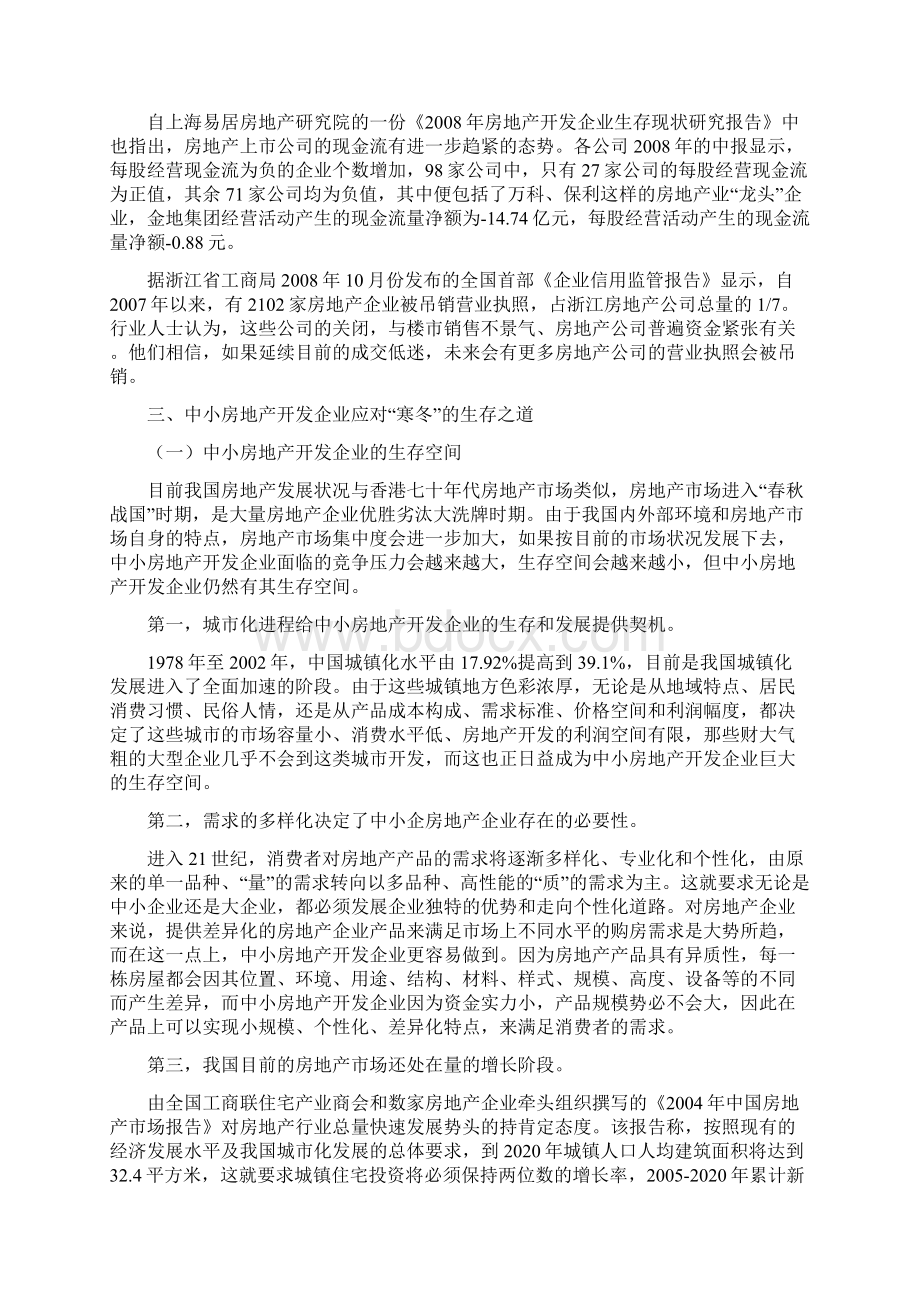 中小房地产开发企业如何应对市场寒冬.docx_第3页