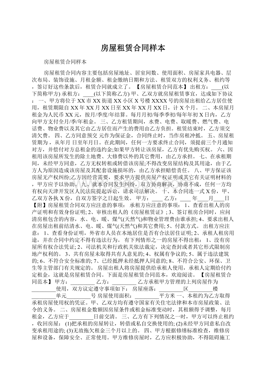 房屋租赁合同样本Word文档格式.docx_第1页