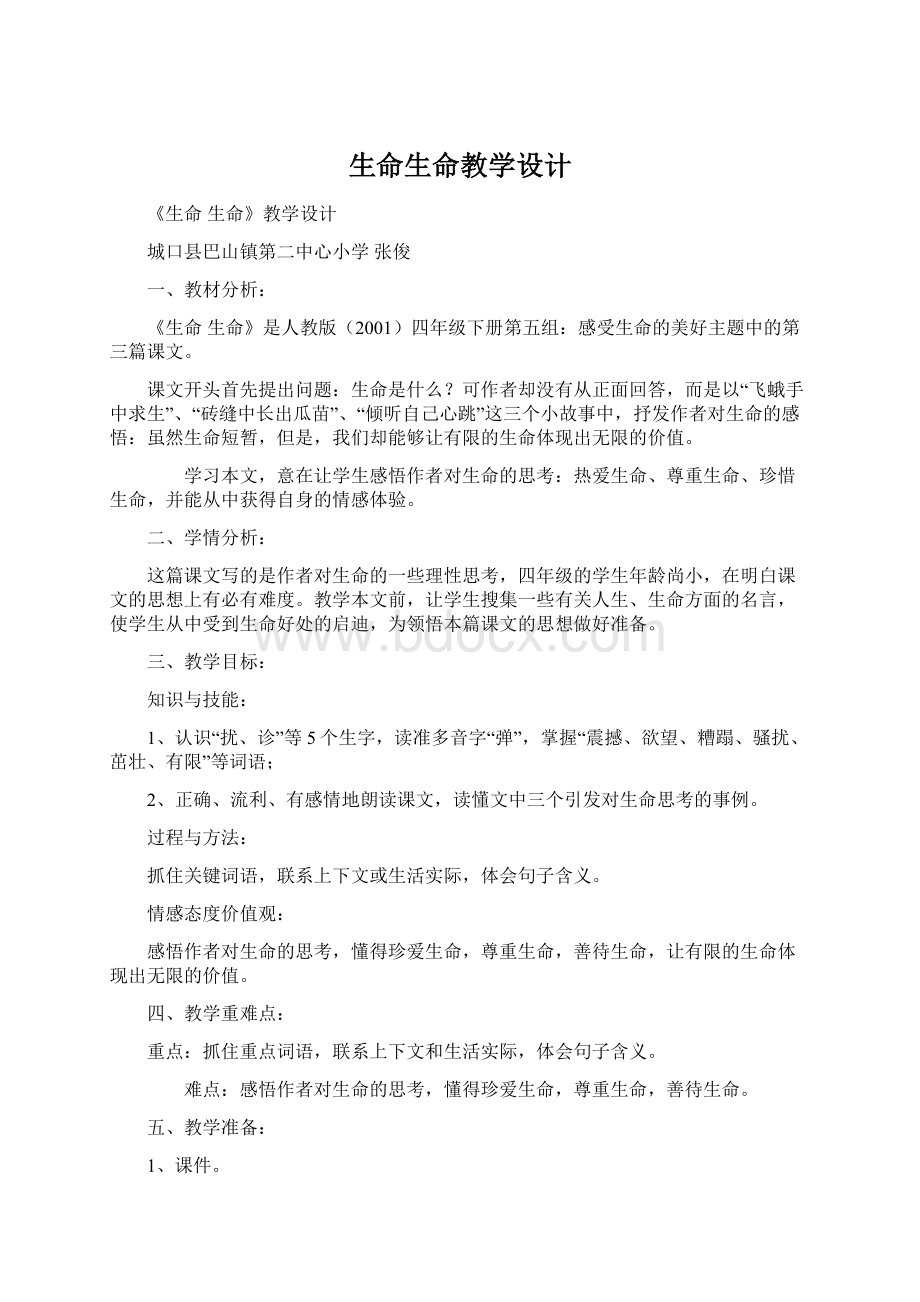 生命生命教学设计Word文档下载推荐.docx