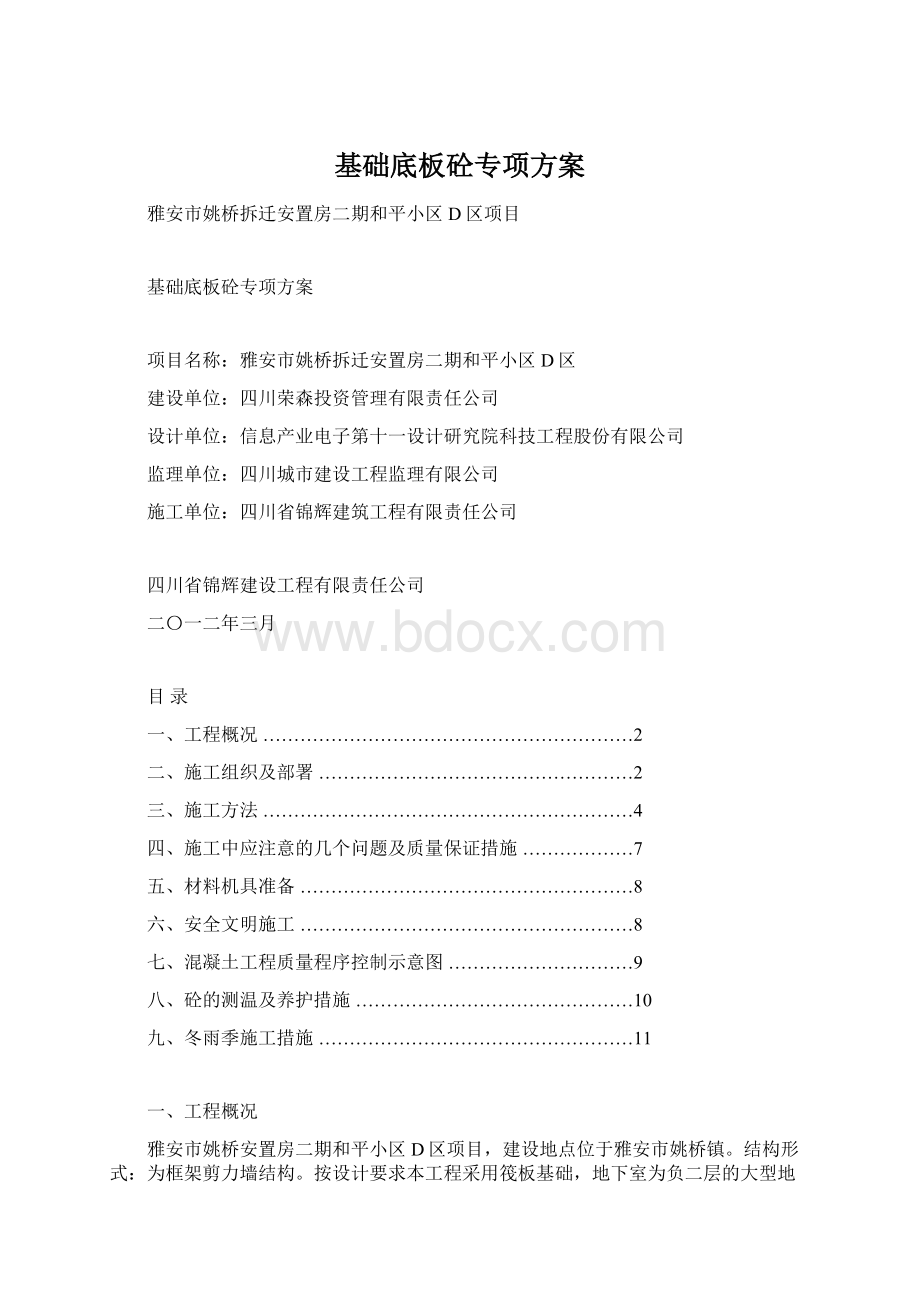 基础底板砼专项方案Word文档下载推荐.docx