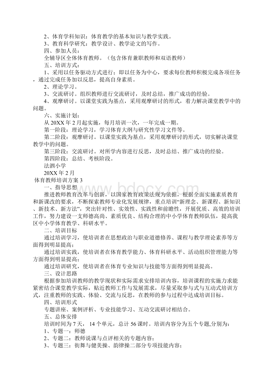 体育教师培训方案5篇Word格式文档下载.docx_第2页