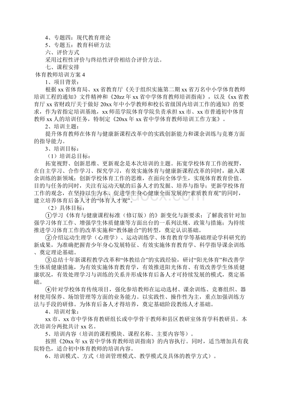 体育教师培训方案5篇Word格式文档下载.docx_第3页