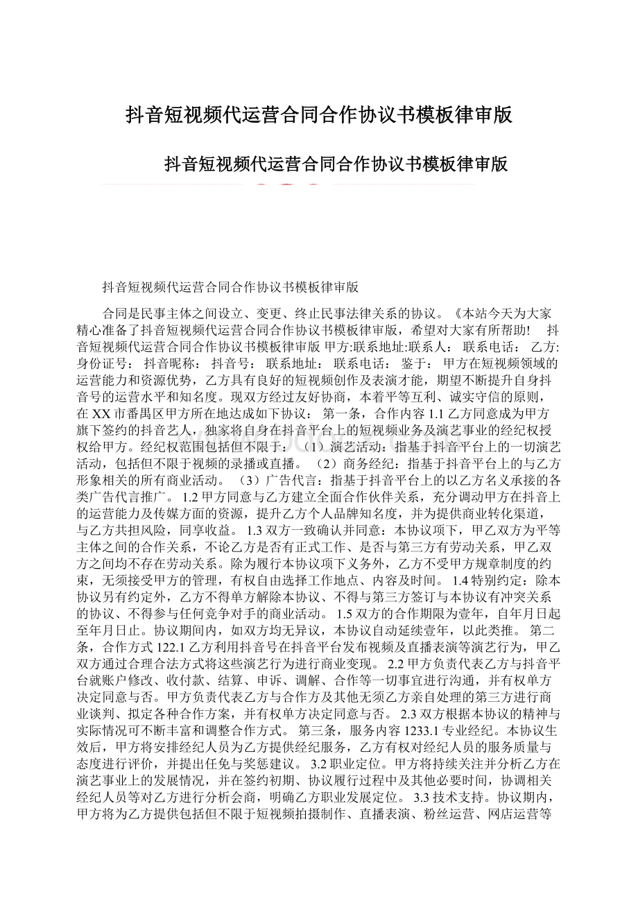 抖音短视频代运营合同合作协议书模板律审版Word文档格式.docx_第1页