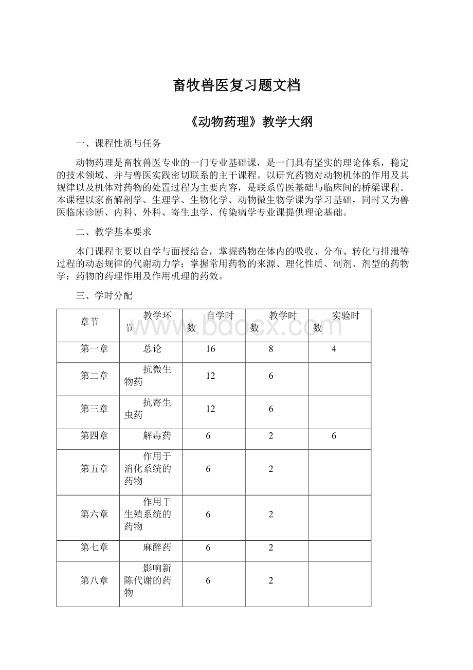 畜牧兽医复习题文档.docx