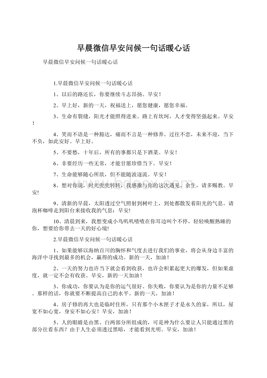 早晨微信早安问候一句话暖心话.docx_第1页