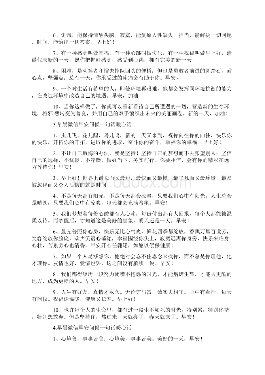 早晨微信早安问候一句话暖心话文档格式.docx_第2页