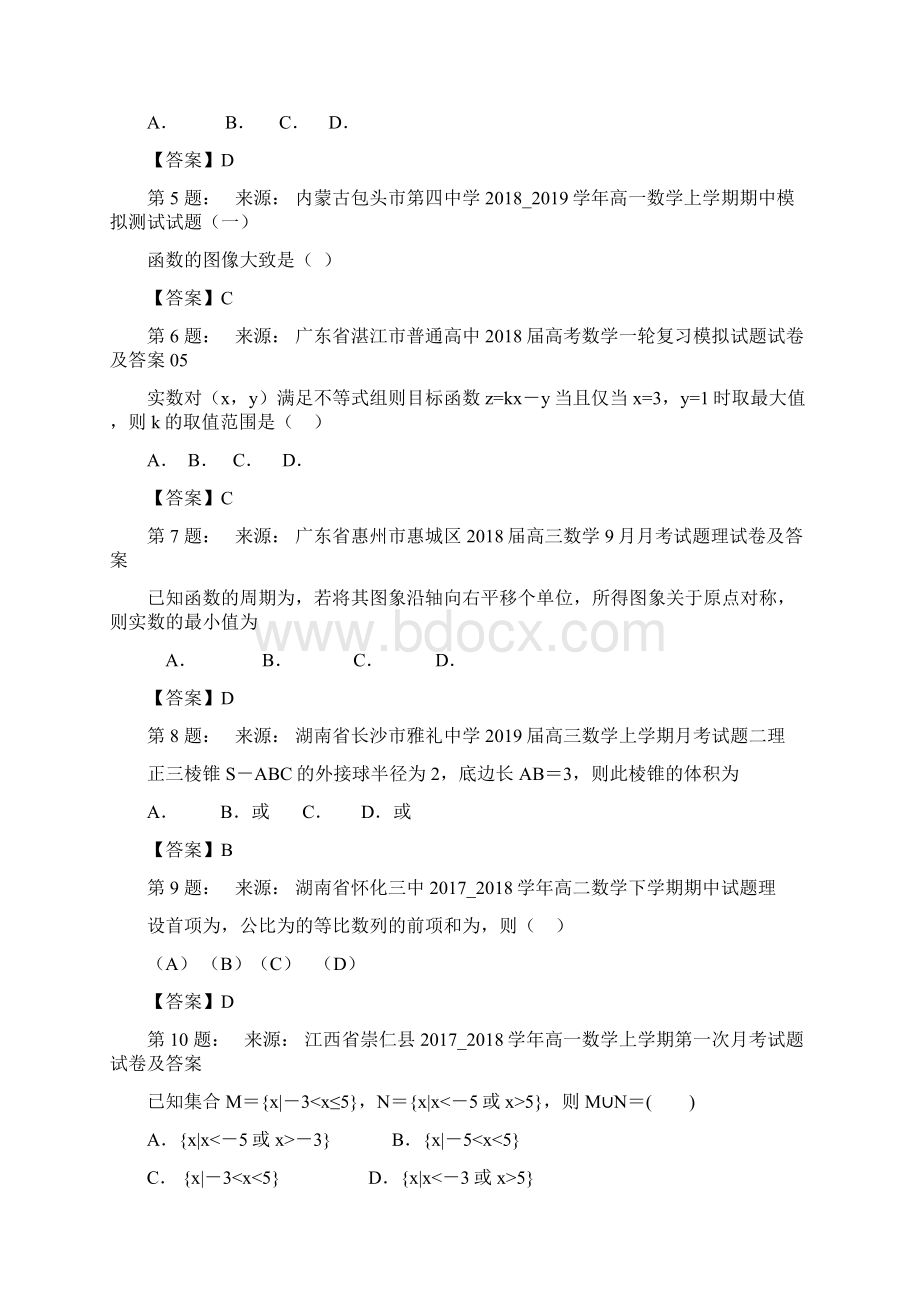 大连市炮台博源高级中学高考数学选择题专项训练一模.docx_第2页