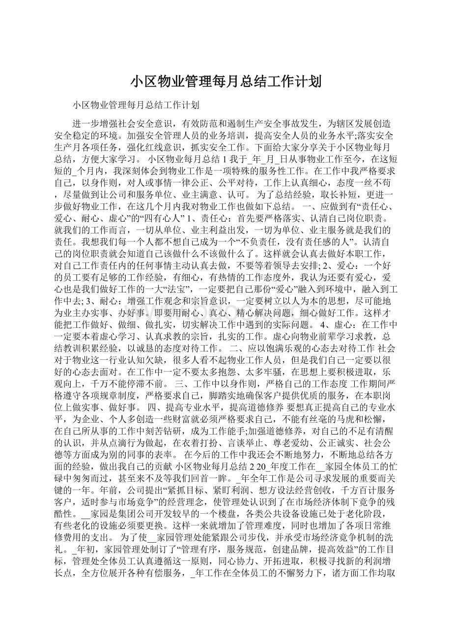 小区物业管理每月总结工作计划Word文档格式.docx_第1页