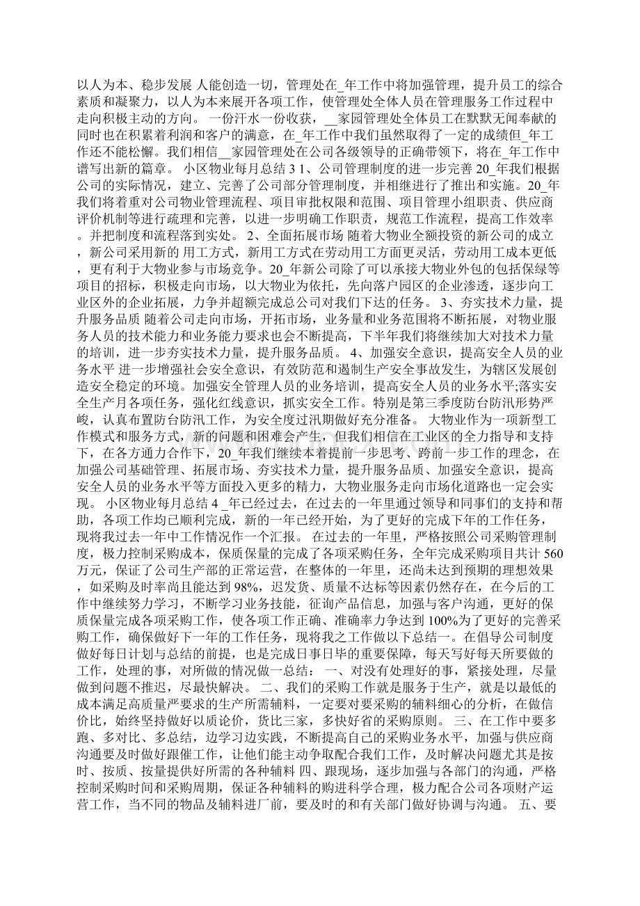 小区物业管理每月总结工作计划Word文档格式.docx_第3页