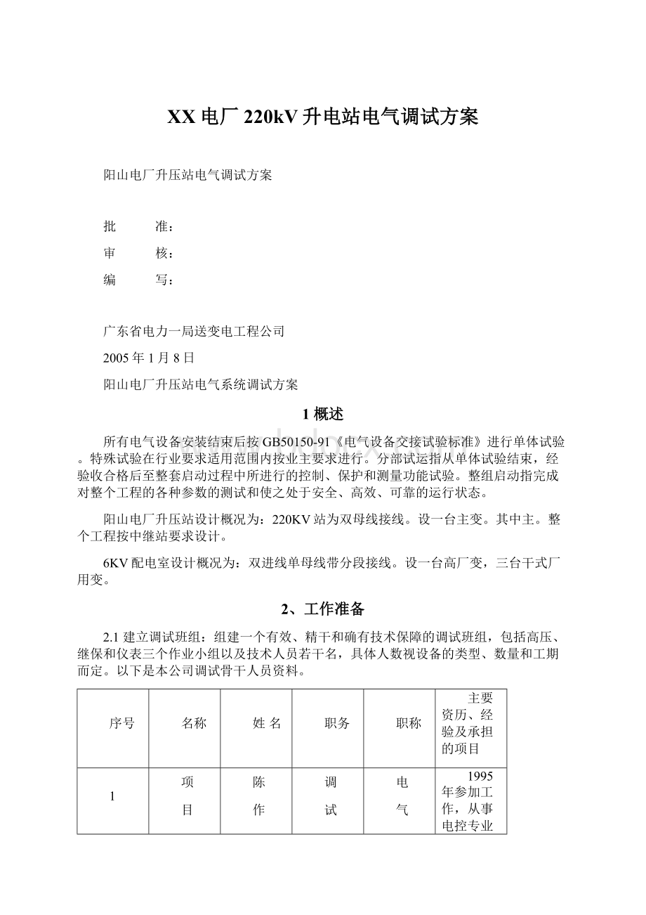 XX电厂220kV升电站电气调试方案.docx_第1页