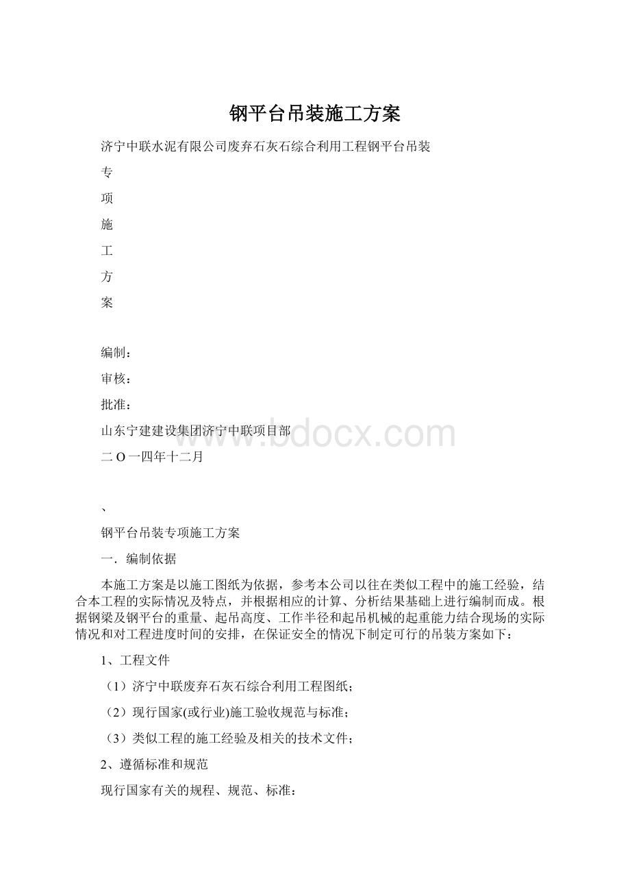 钢平台吊装施工方案.docx