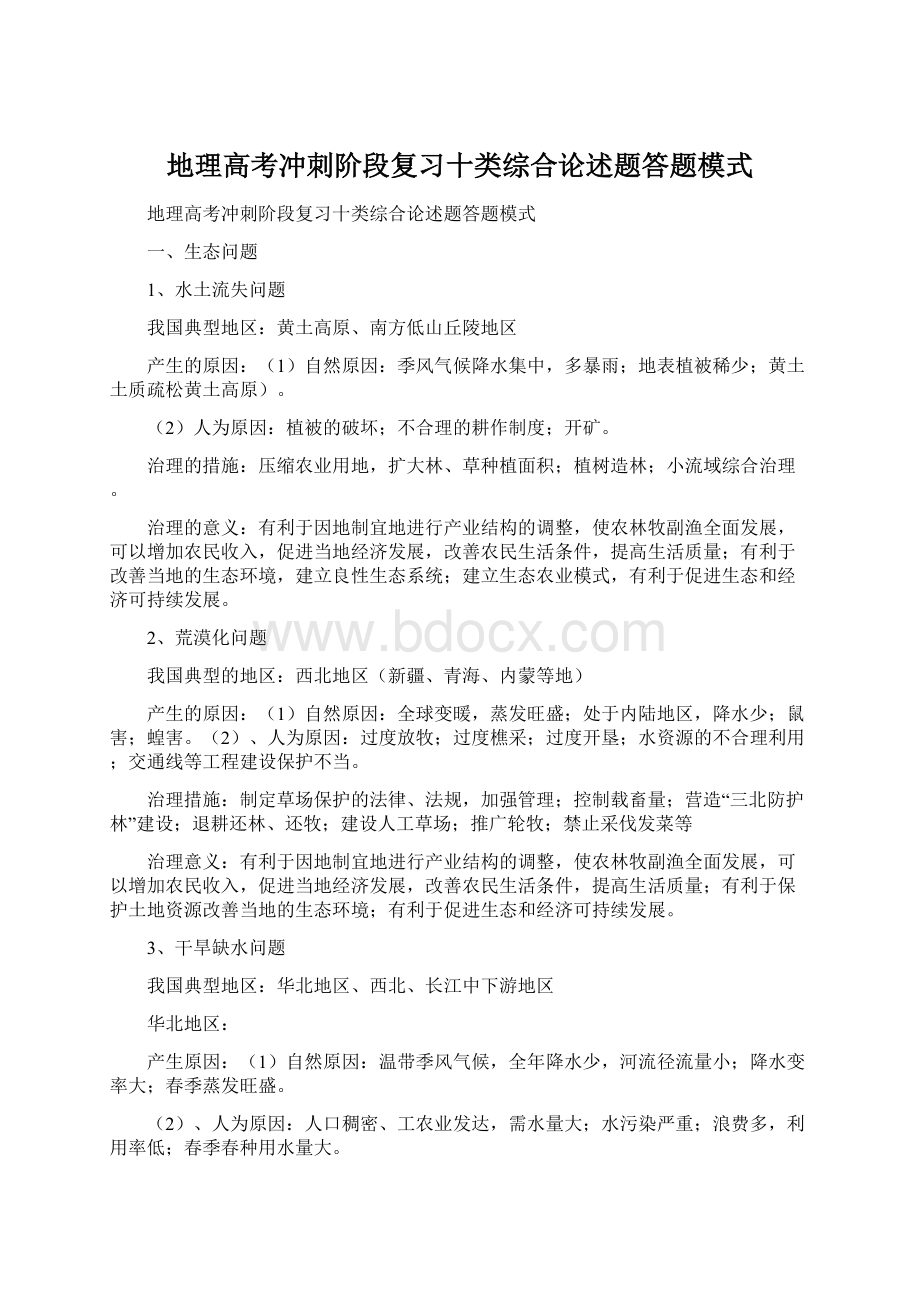 地理高考冲刺阶段复习十类综合论述题答题模式.docx