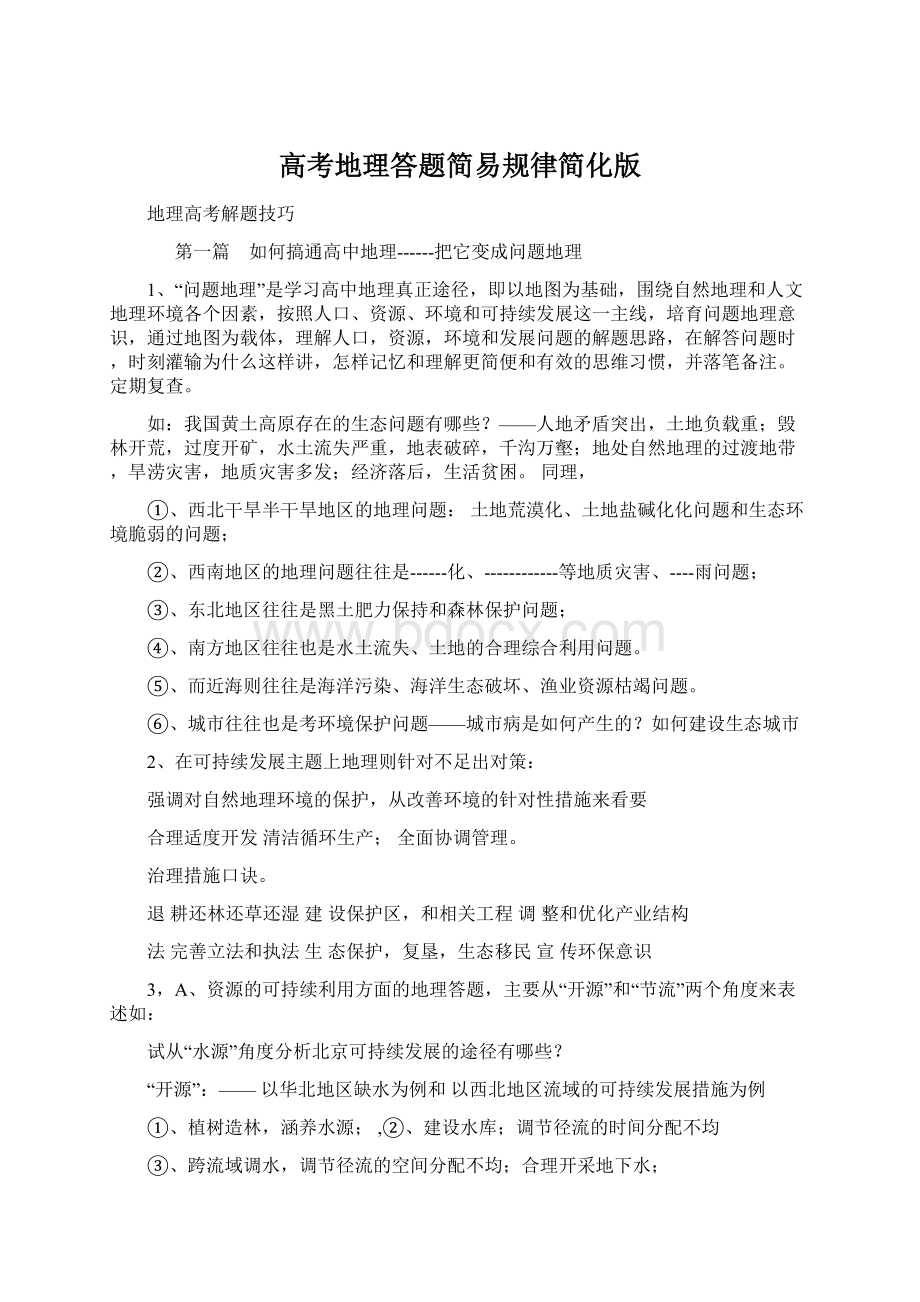 高考地理答题简易规律简化版Word格式文档下载.docx