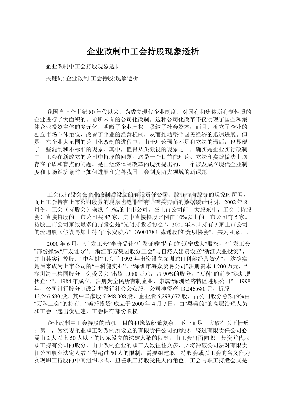 企业改制中工会持股现象透析Word格式.docx