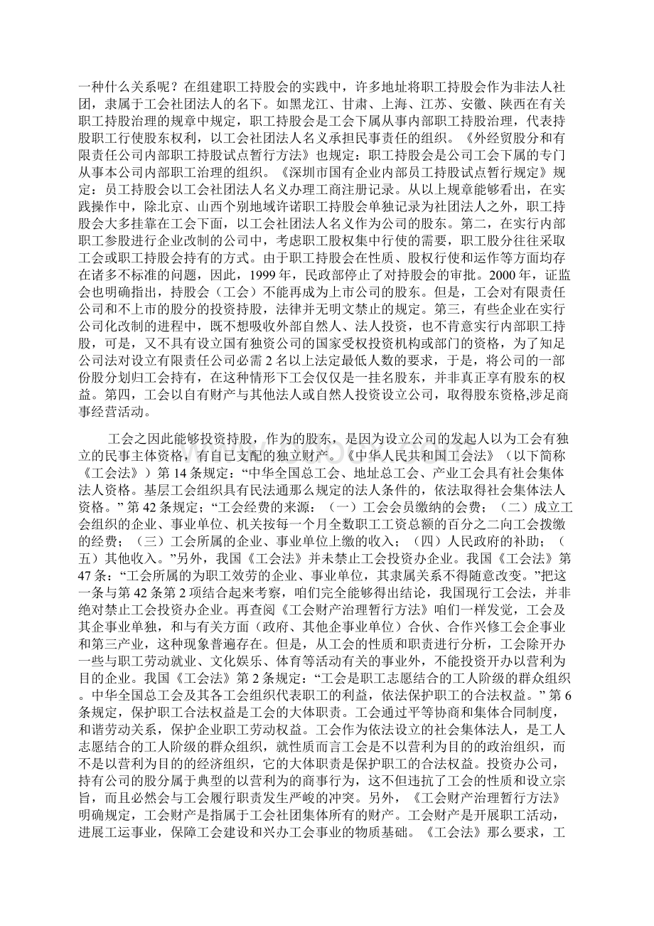 企业改制中工会持股现象透析Word格式.docx_第2页