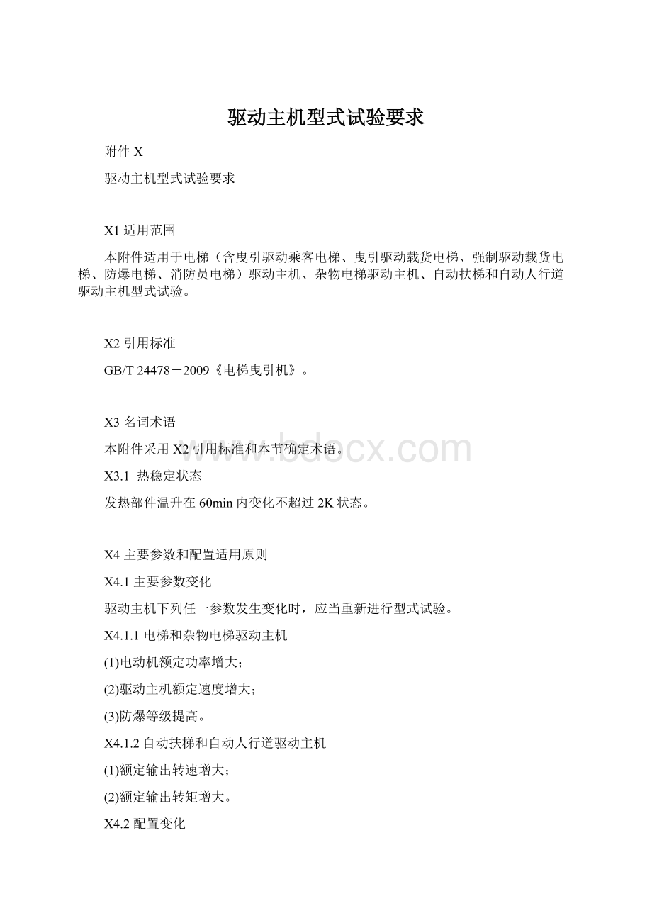 驱动主机型式试验要求Word格式文档下载.docx