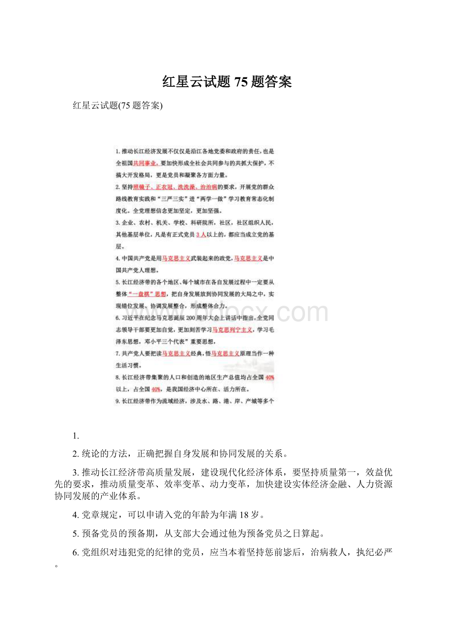 红星云试题75题答案Word下载.docx