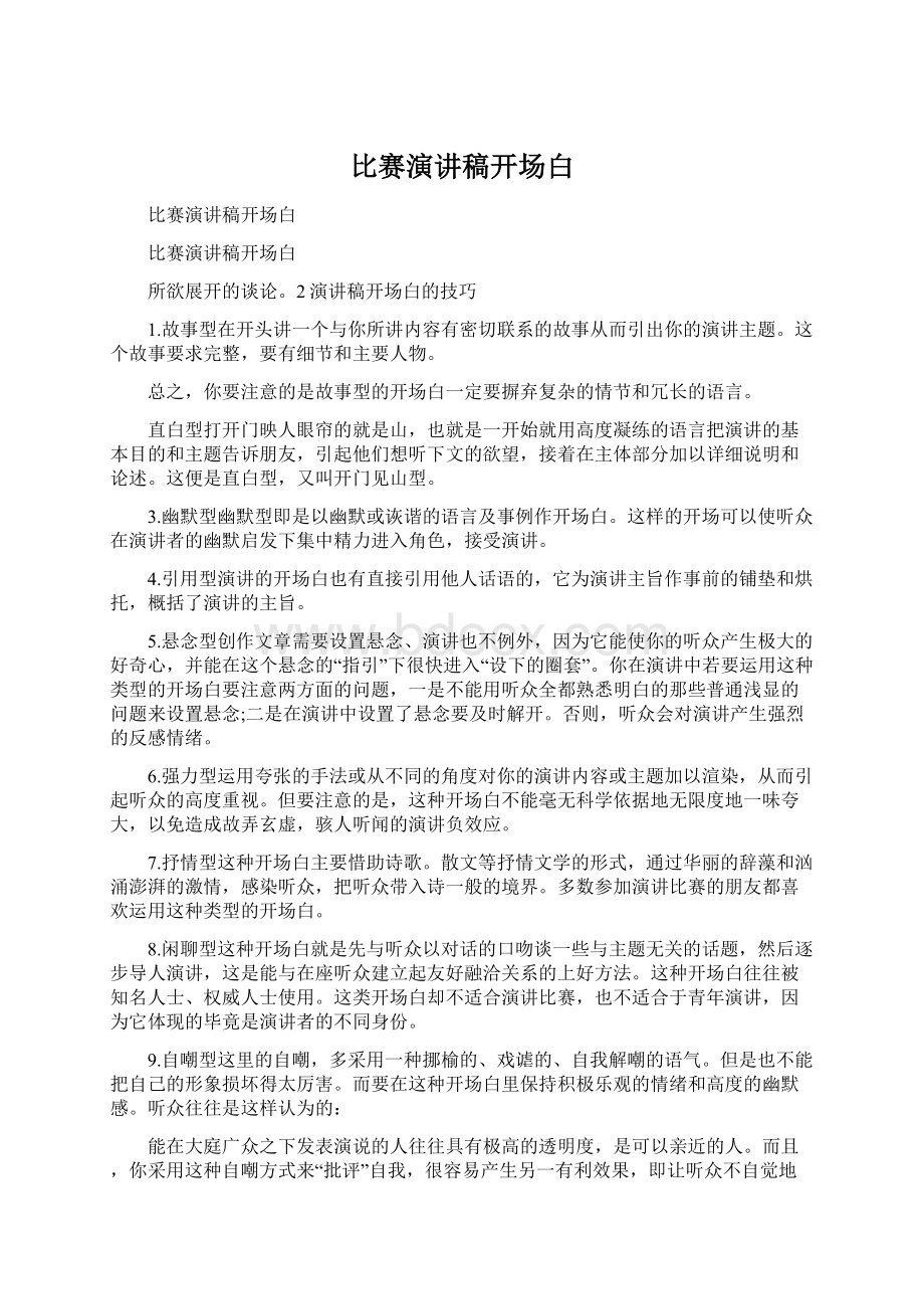 比赛演讲稿开场白.docx_第1页