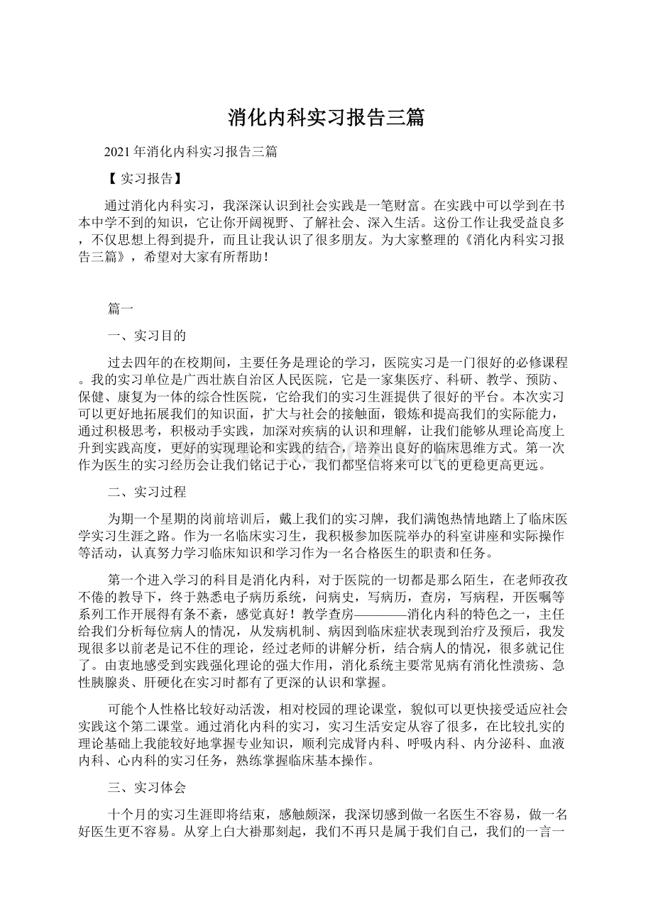 消化内科实习报告三篇.docx