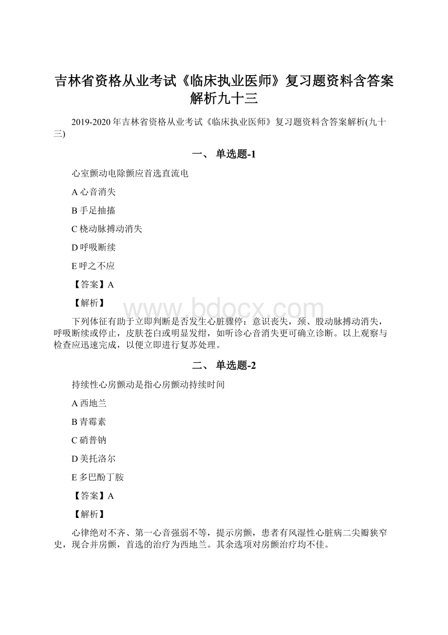 吉林省资格从业考试《临床执业医师》复习题资料含答案解析九十三Word格式.docx_第1页