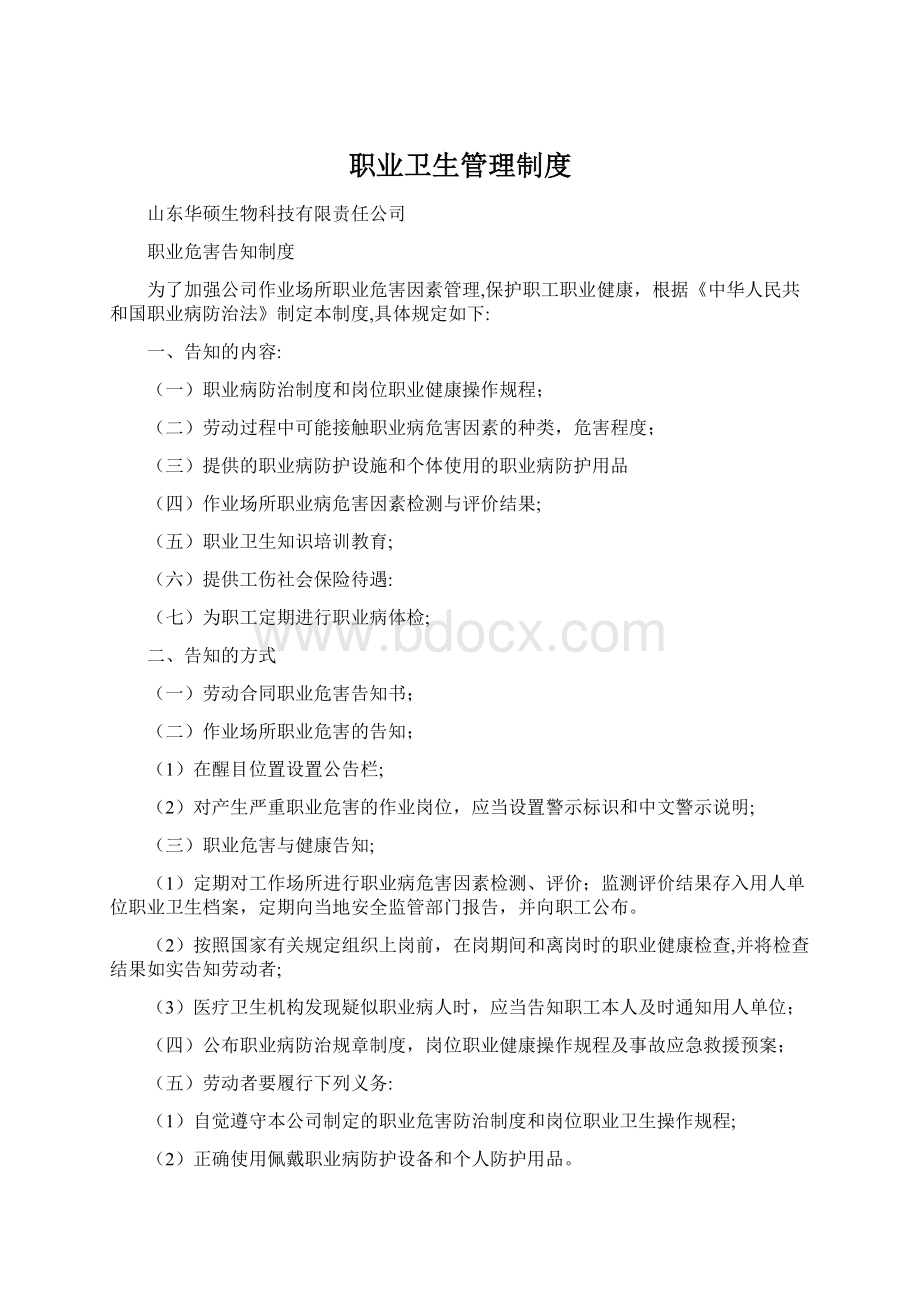 职业卫生管理制度Word文档格式.docx