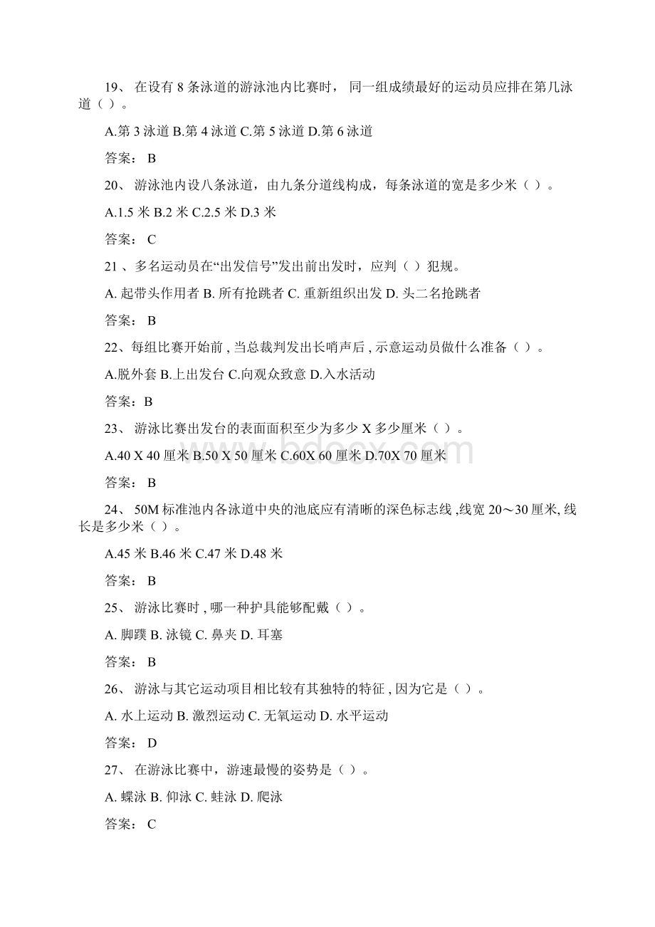 东华大学游泳理论考试题目及答案Word文档下载推荐.docx_第3页