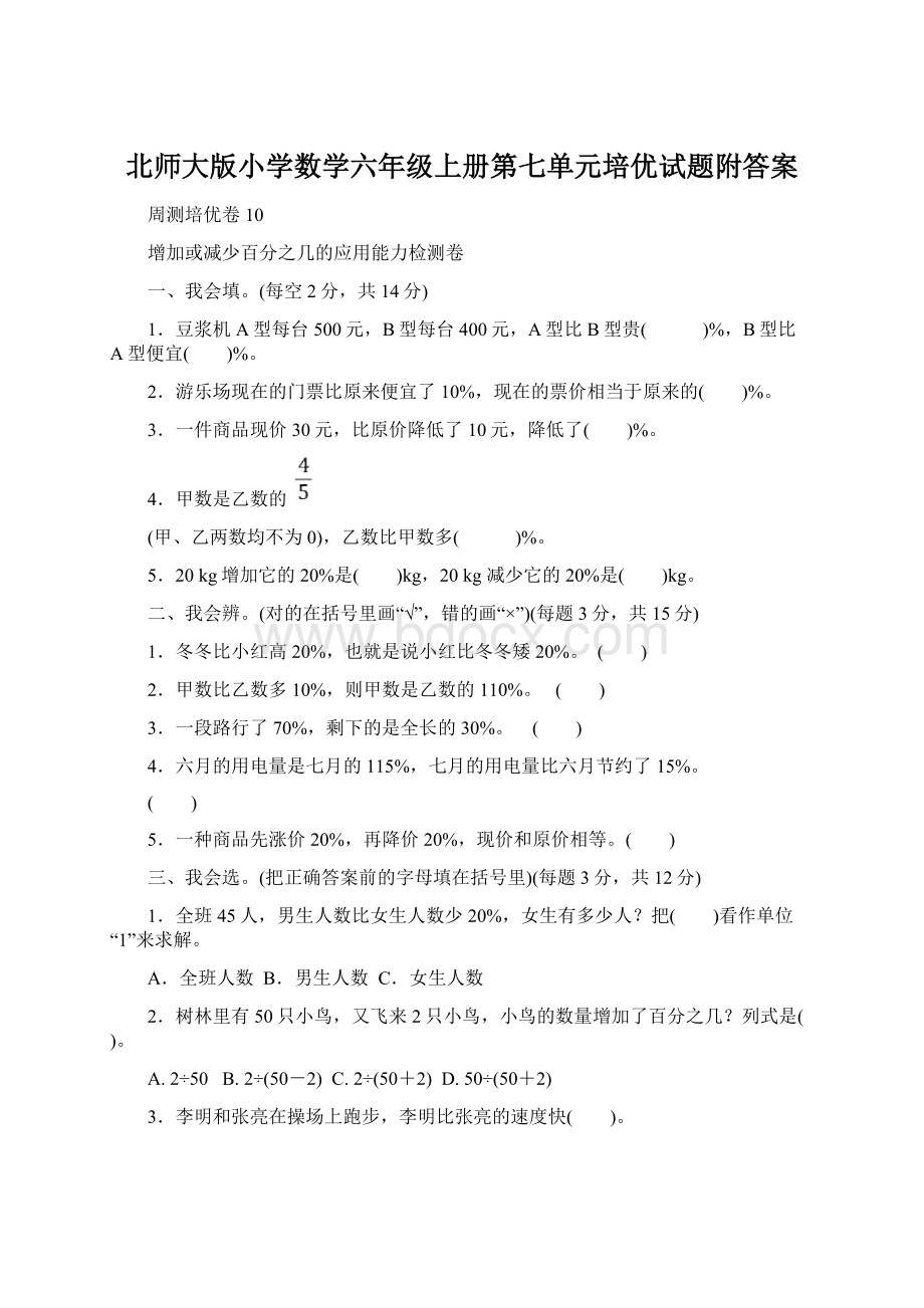 北师大版小学数学六年级上册第七单元培优试题附答案.docx_第1页