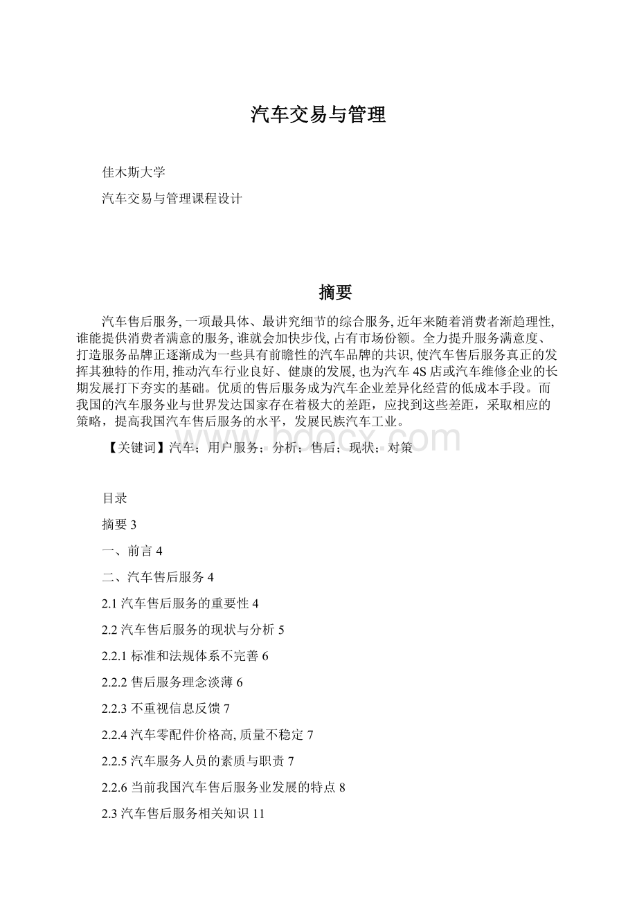 汽车交易与管理Word文档格式.docx_第1页