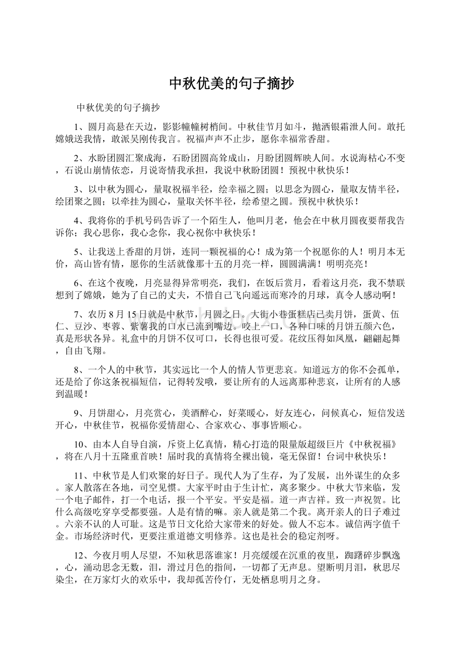 中秋优美的句子摘抄Word文档下载推荐.docx_第1页