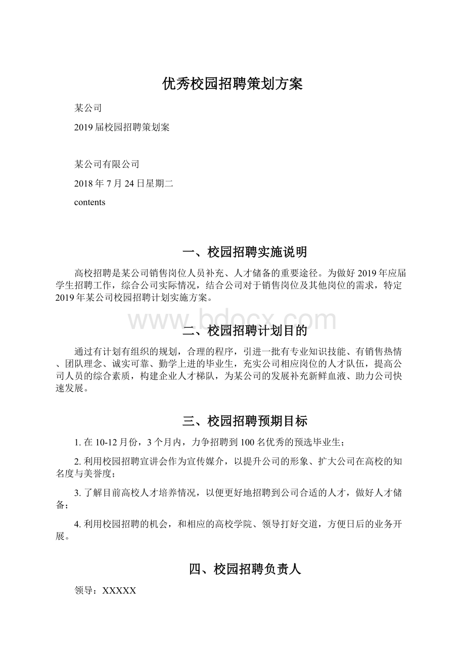 优秀校园招聘策划方案.docx_第1页