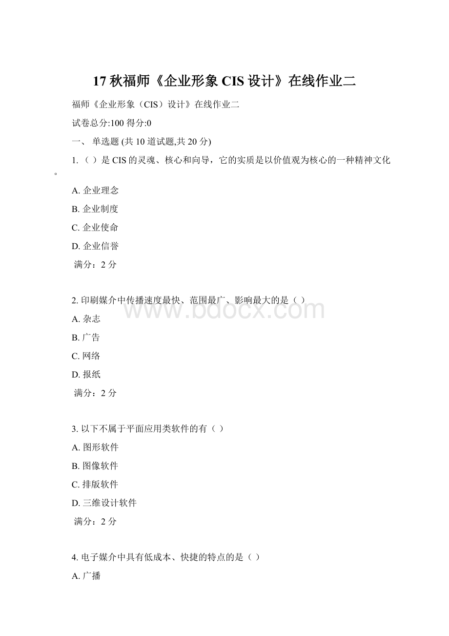 17秋福师《企业形象CIS设计》在线作业二Word文档下载推荐.docx