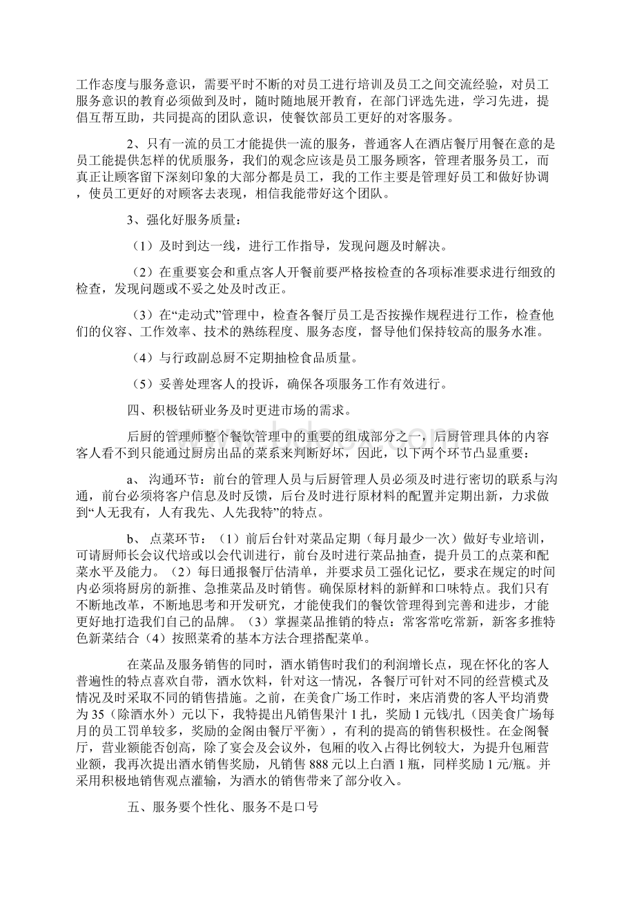 饮部经理助理演讲稿Word文档下载推荐.docx_第3页