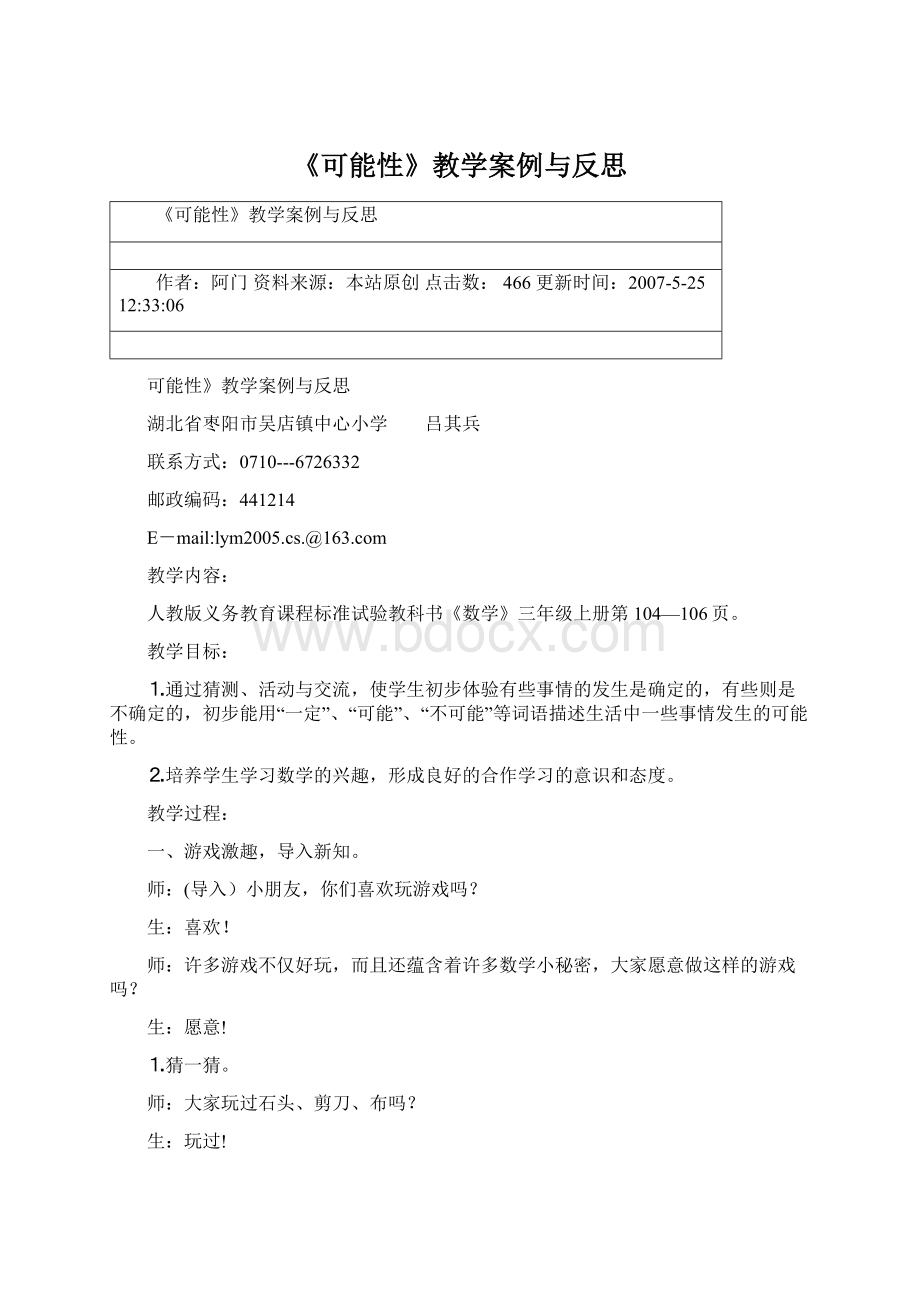 《可能性》教学案例与反思Word格式文档下载.docx