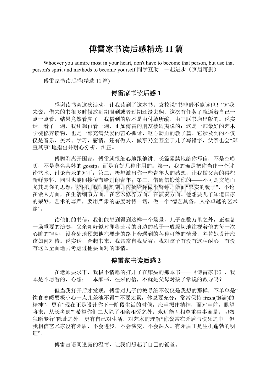 傅雷家书读后感精选11篇.docx