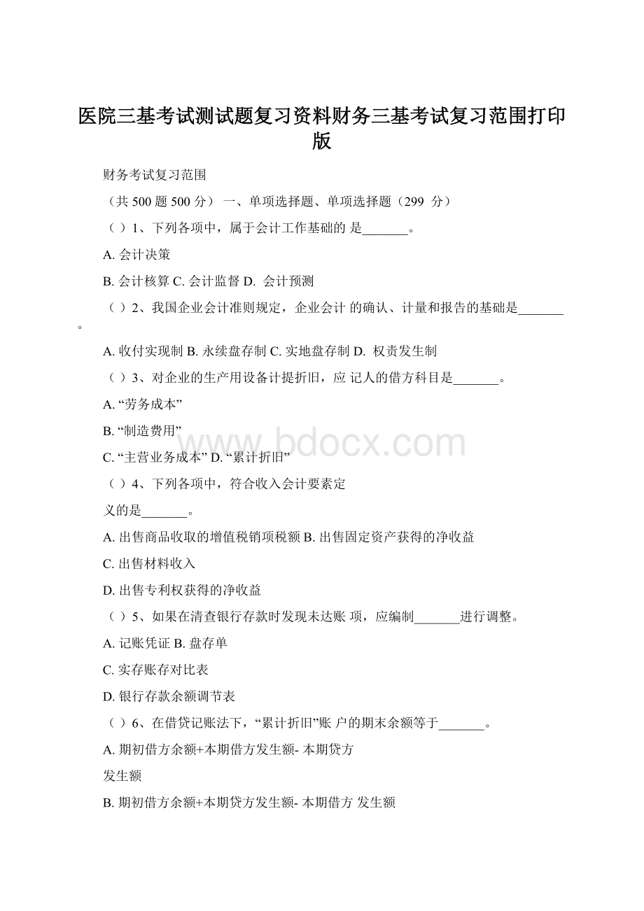 医院三基考试测试题复习资料财务三基考试复习范围打印版.docx