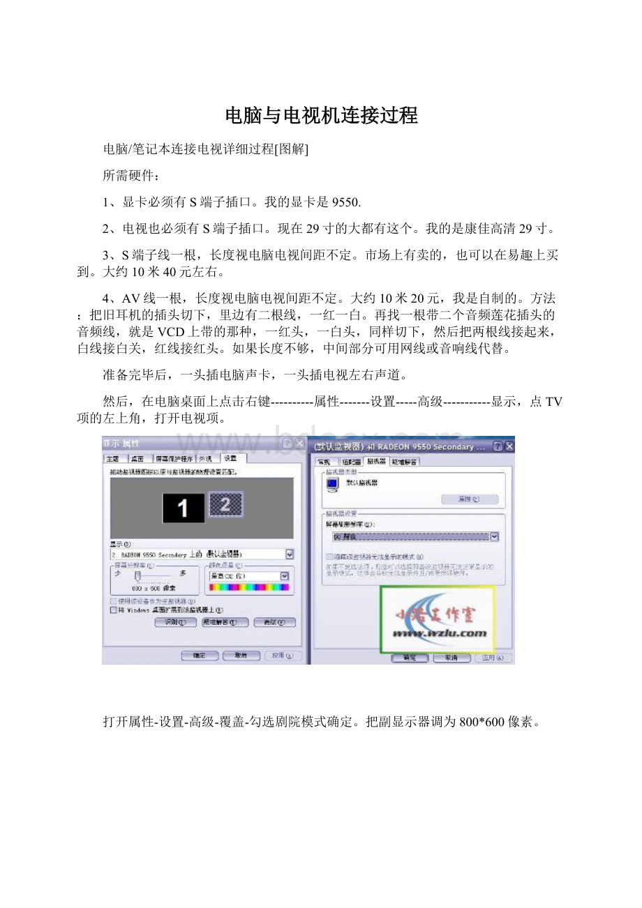 电脑与电视机连接过程Word文档下载推荐.docx