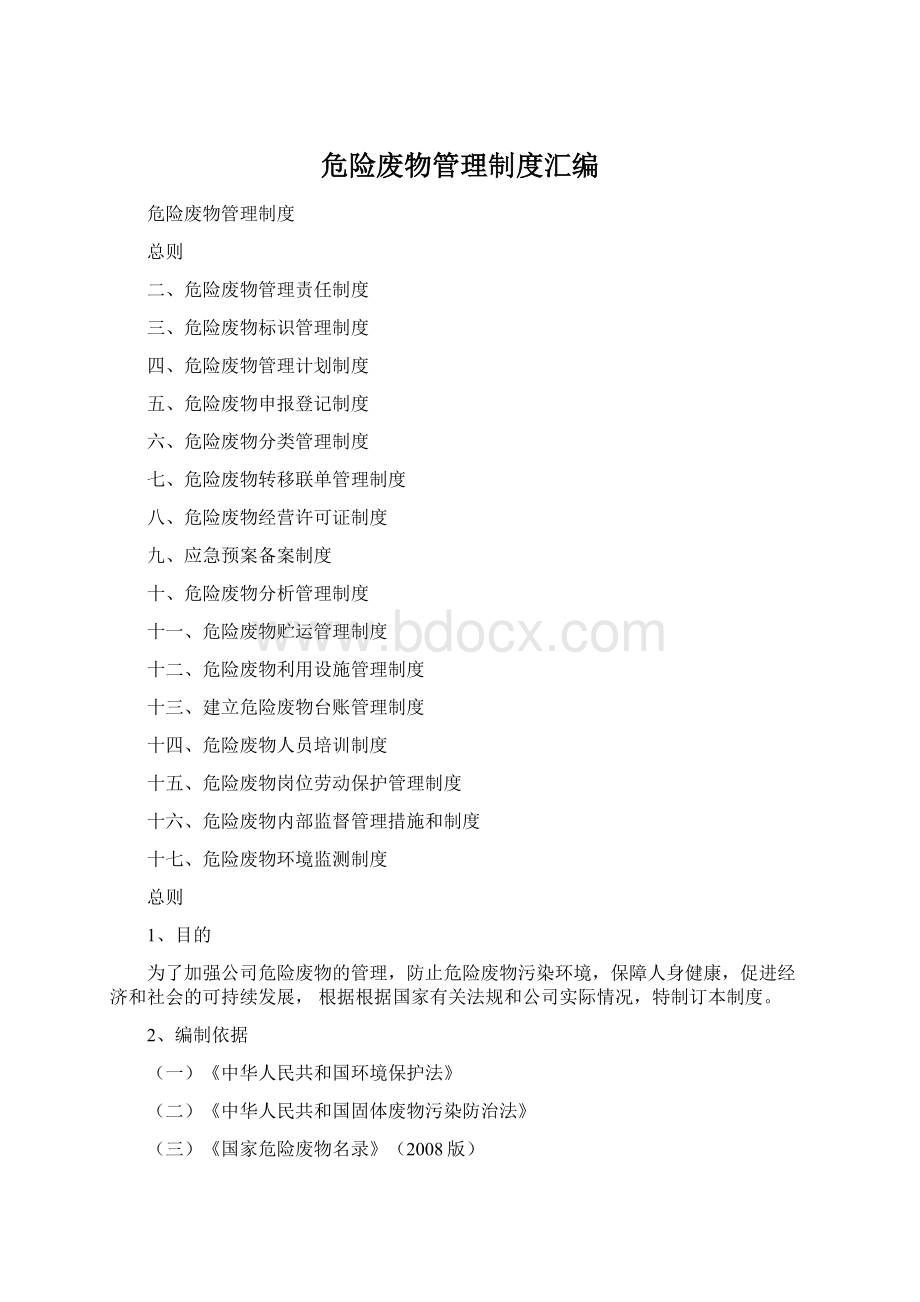 危险废物管理制度汇编Word格式.docx