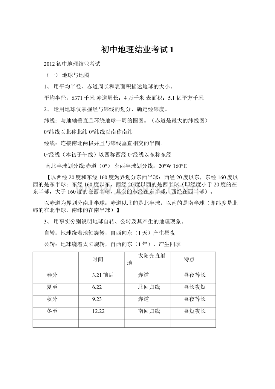 初中地理结业考试1.docx