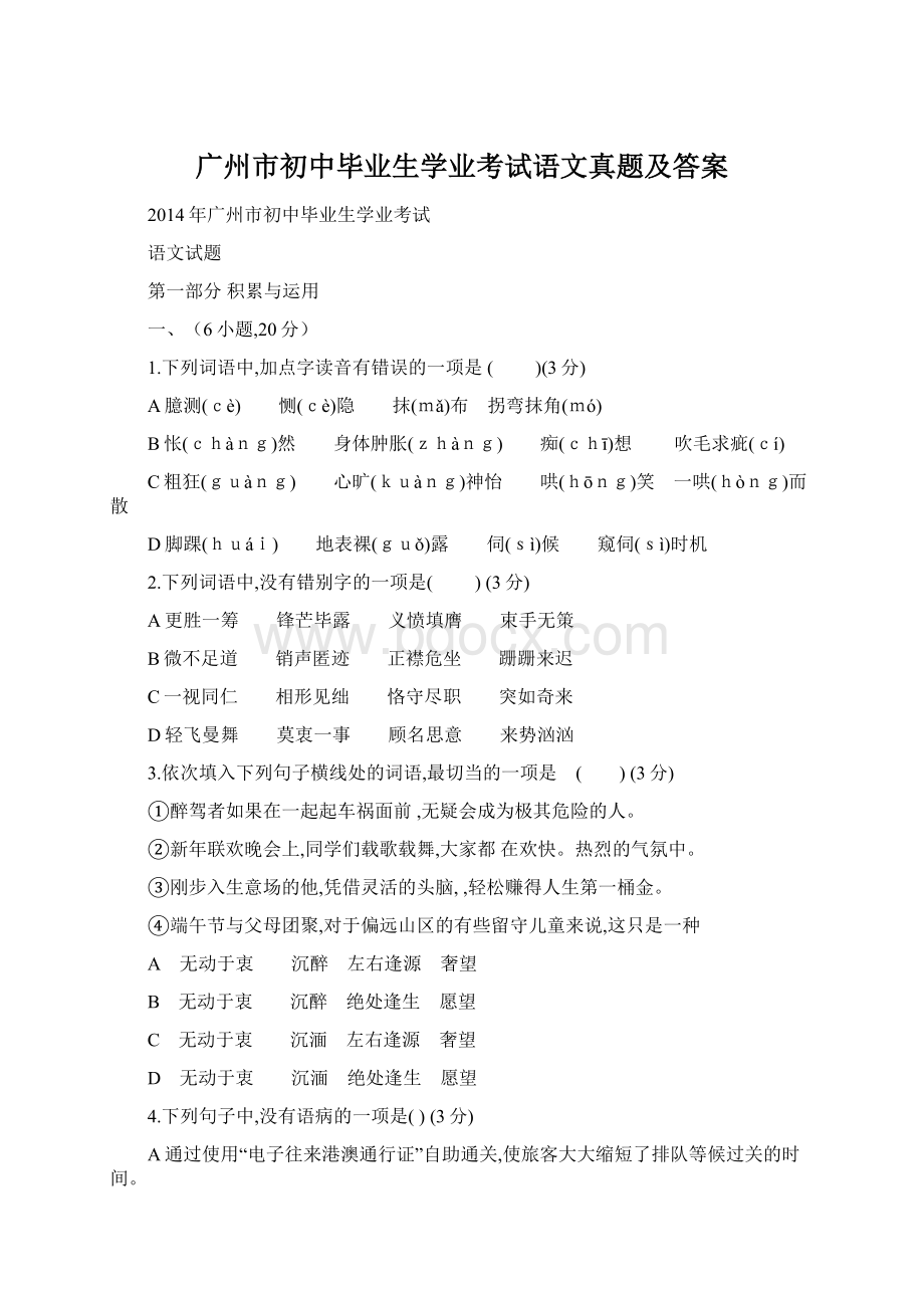 广州市初中毕业生学业考试语文真题及答案.docx_第1页