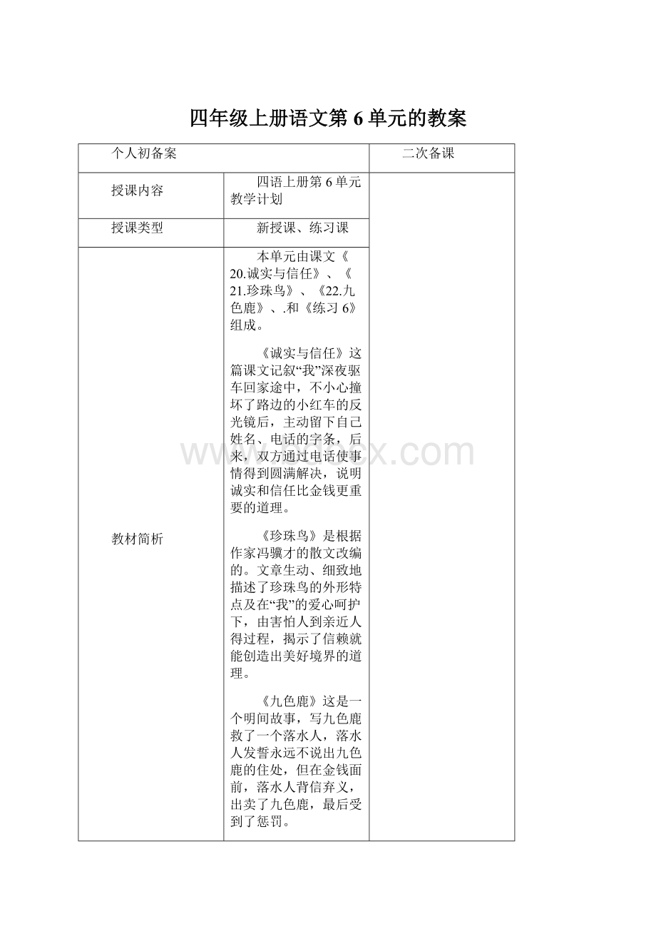 四年级上册语文第6单元的教案Word文档格式.docx