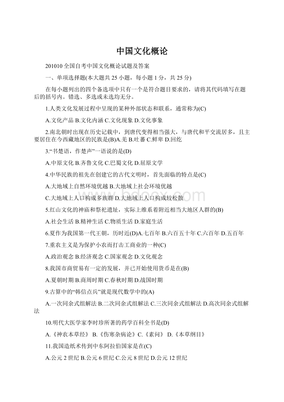 中国文化概论Word文档格式.docx_第1页