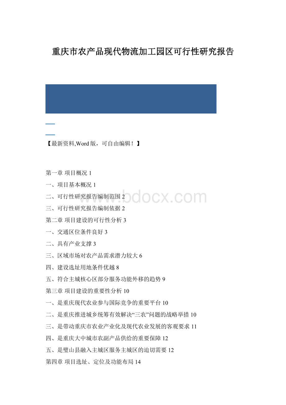 重庆市农产品现代物流加工园区可行性研究报告.docx_第1页