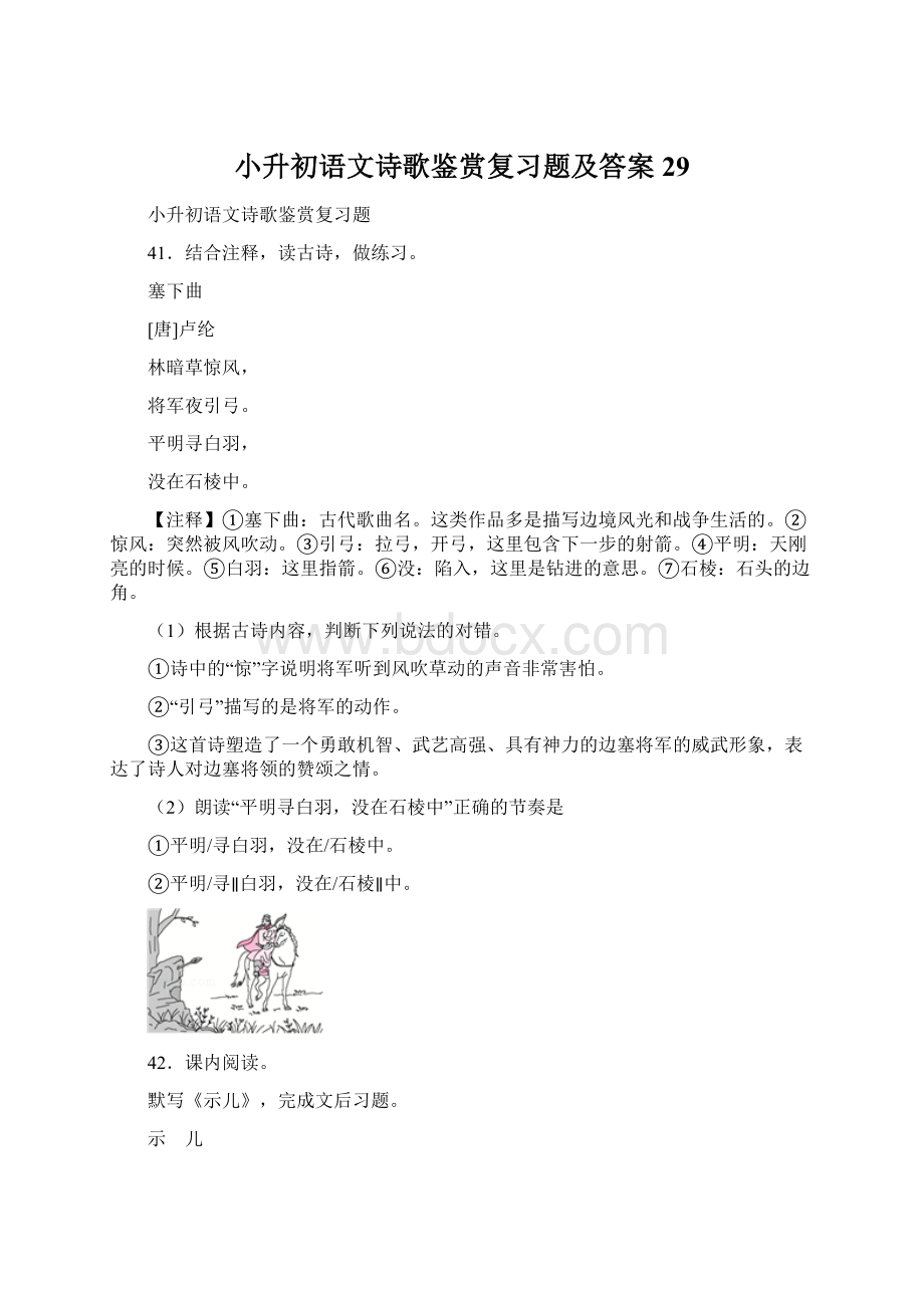 小升初语文诗歌鉴赏复习题及答案 29.docx