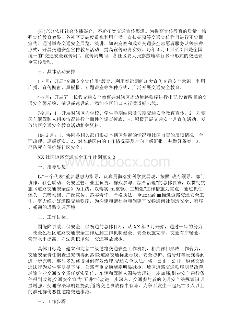 社区道路交通安全工作计划新版2Word格式文档下载.docx_第2页