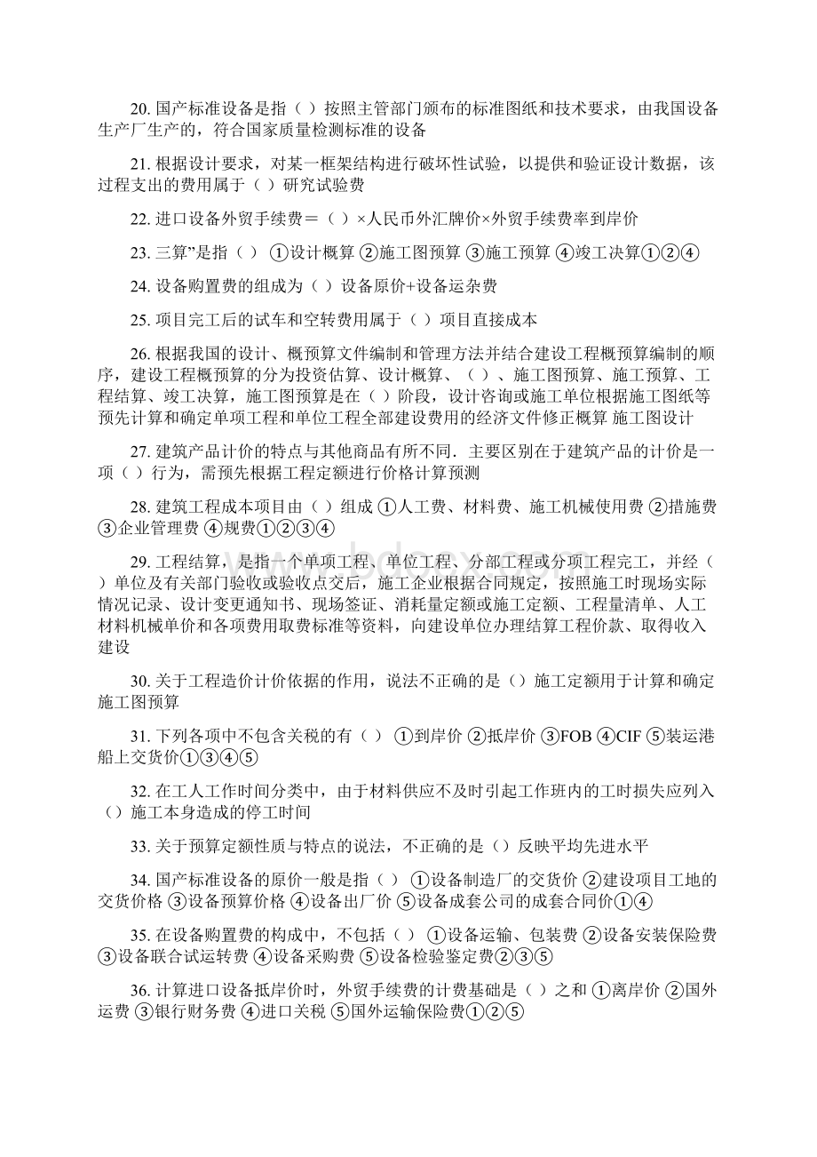 山东二级建造师继续教育工程造价.docx_第2页