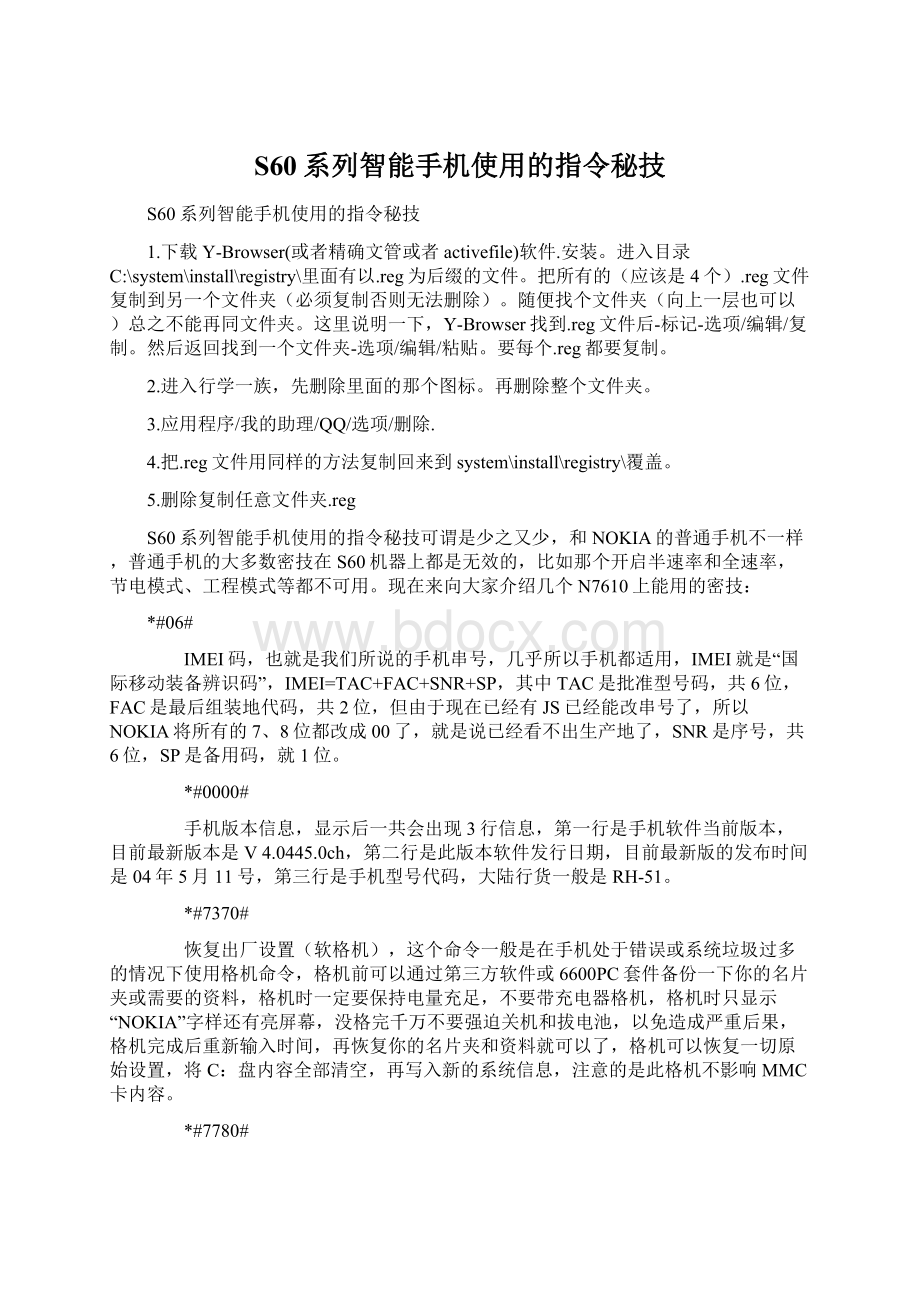 S60系列智能手机使用的指令秘技Word文件下载.docx_第1页