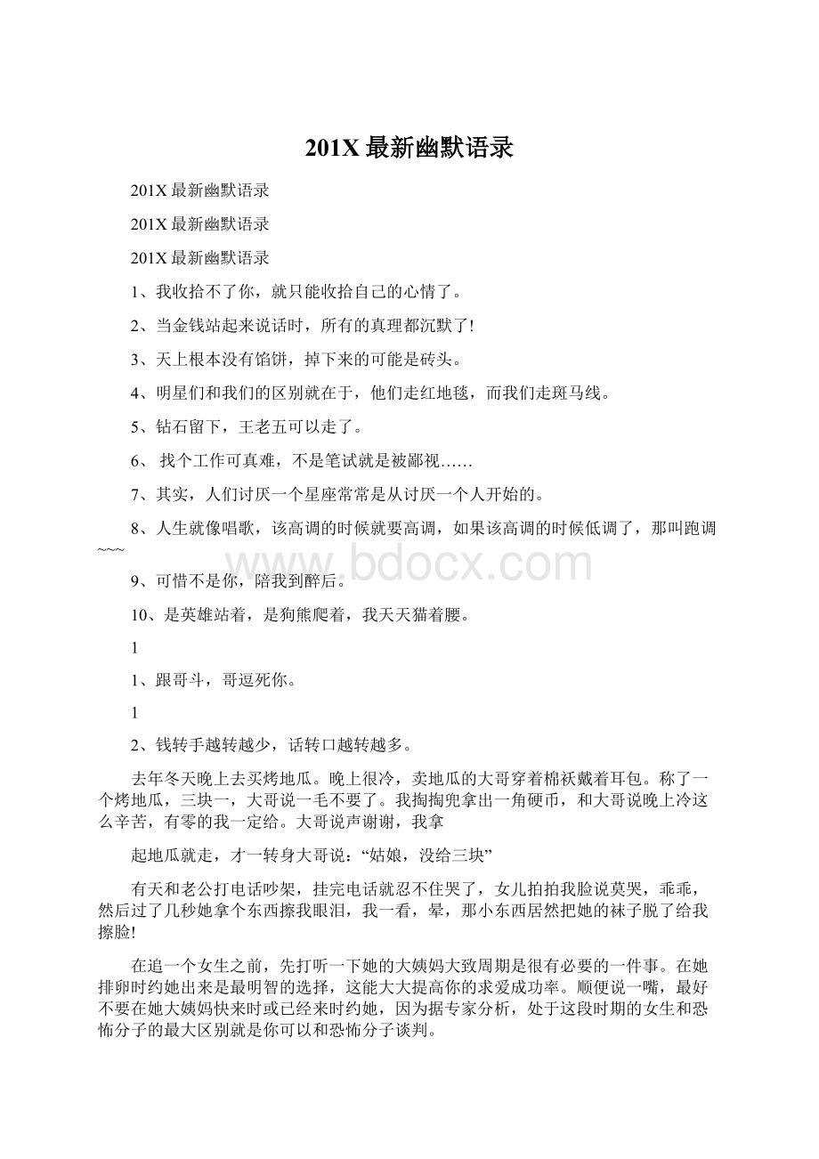 201X最新幽默语录Word文件下载.docx_第1页