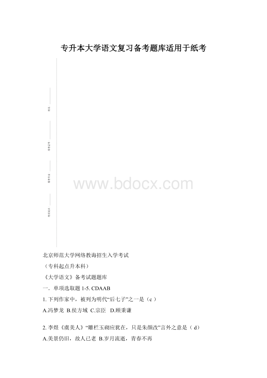 专升本大学语文复习备考题库适用于纸考.docx_第1页