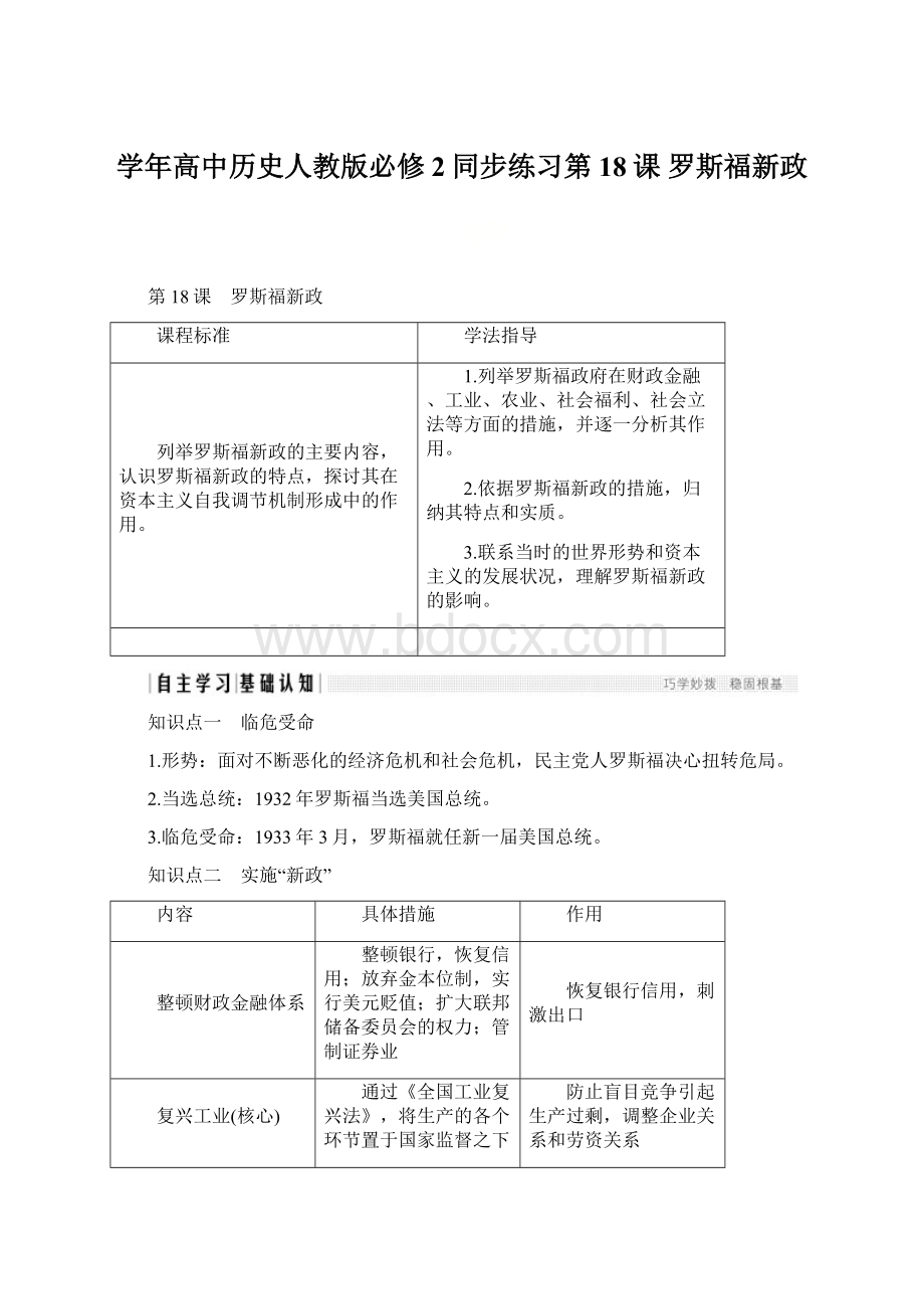 学年高中历史人教版必修2同步练习第18课 罗斯福新政.docx_第1页